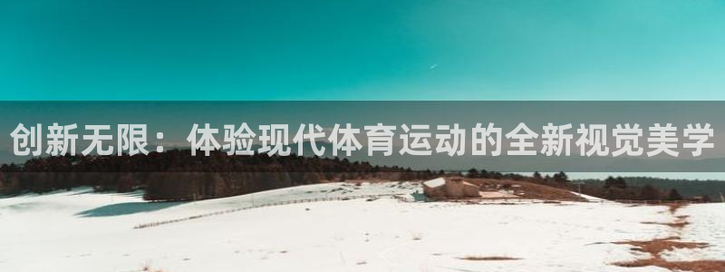 Bsport体育网页入口：创新无限：体验现代体育运动的全新视觉美学
