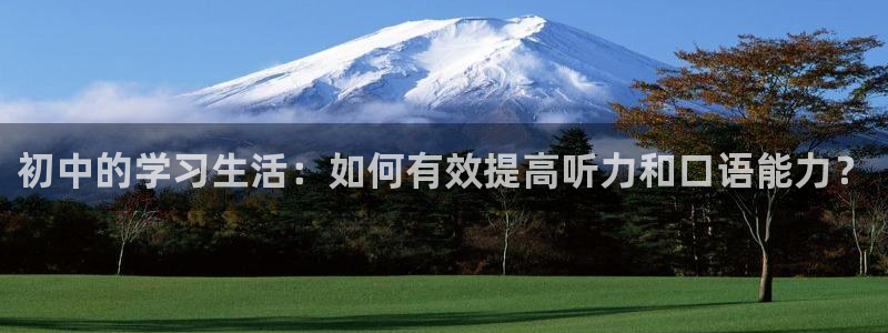 必一运动bsport体育：初中的学习生活：如何有效提高听力和口语能力？