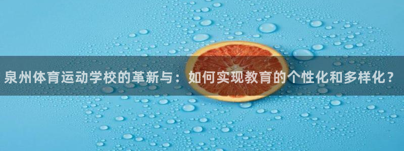 bsport体育：泉州体育运动学校的革新与：如何实现教育的个性化和多样化？